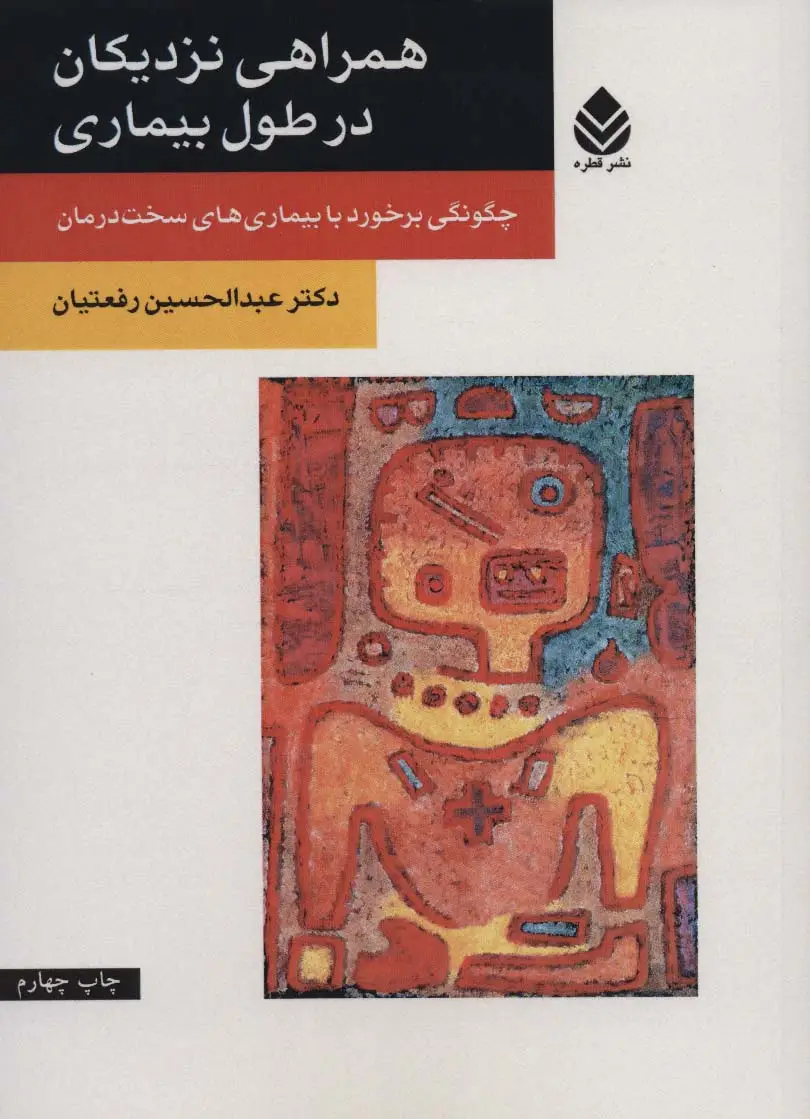 جلد کتاب همراهی نزدیکان در طول بیماری (چگونگی برخورد با بیماری های سخت درمان)