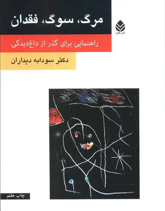 جلد کتاب مرگ،سوگ،فقدان (راهنمایی برای گذر از داغ دیدگی)
