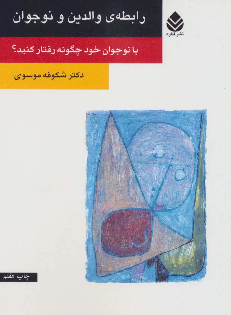 جلد کتاب رابطه ی والدین و نوجوان (با نوجوان خود چگونه رفتار کنید؟)