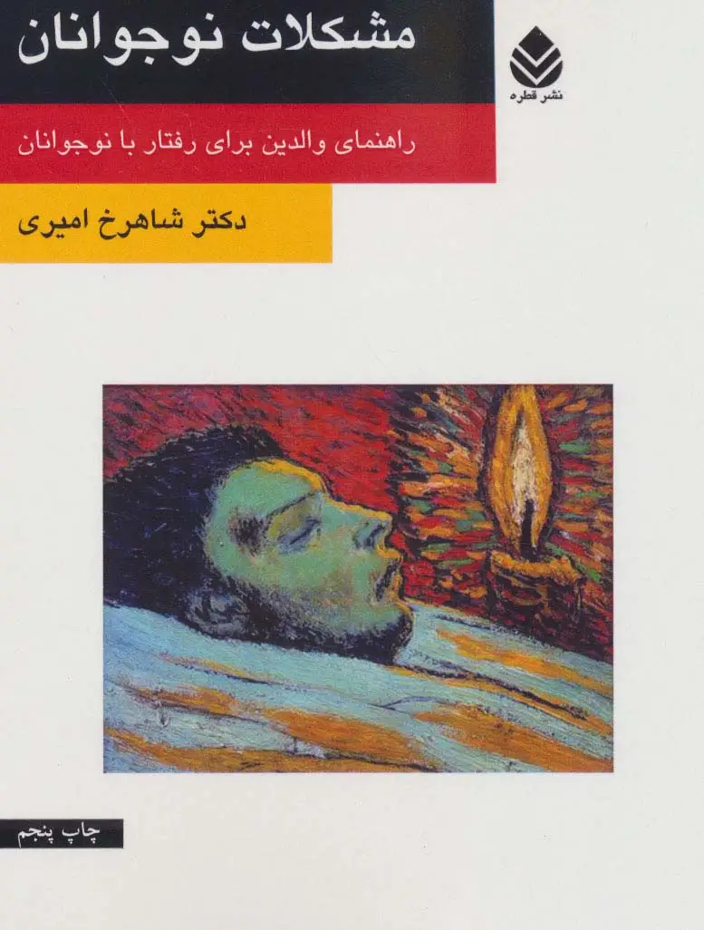 جلد کتاب مشکلات نوجوانان (راهنمای والدین برای رفتار با نوجوانان)