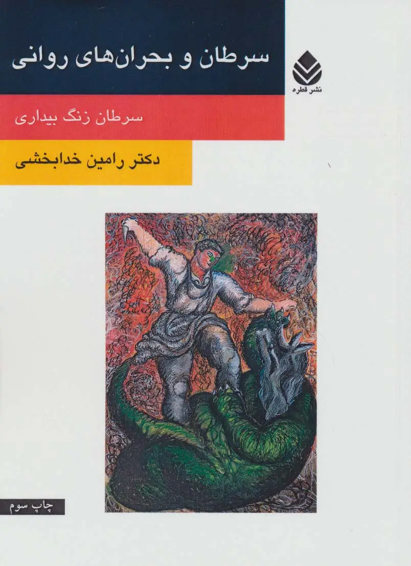 جلد کتاب سرطان و بحران های روانی (سرطان زنگ بیداری)