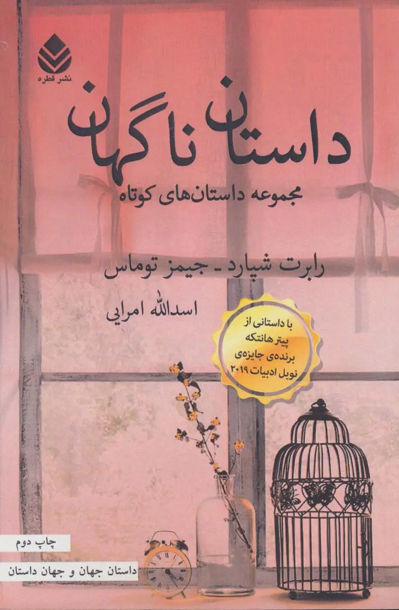 جلد کتاب داستان ناگهان (داستان جهان و جهان داستان)