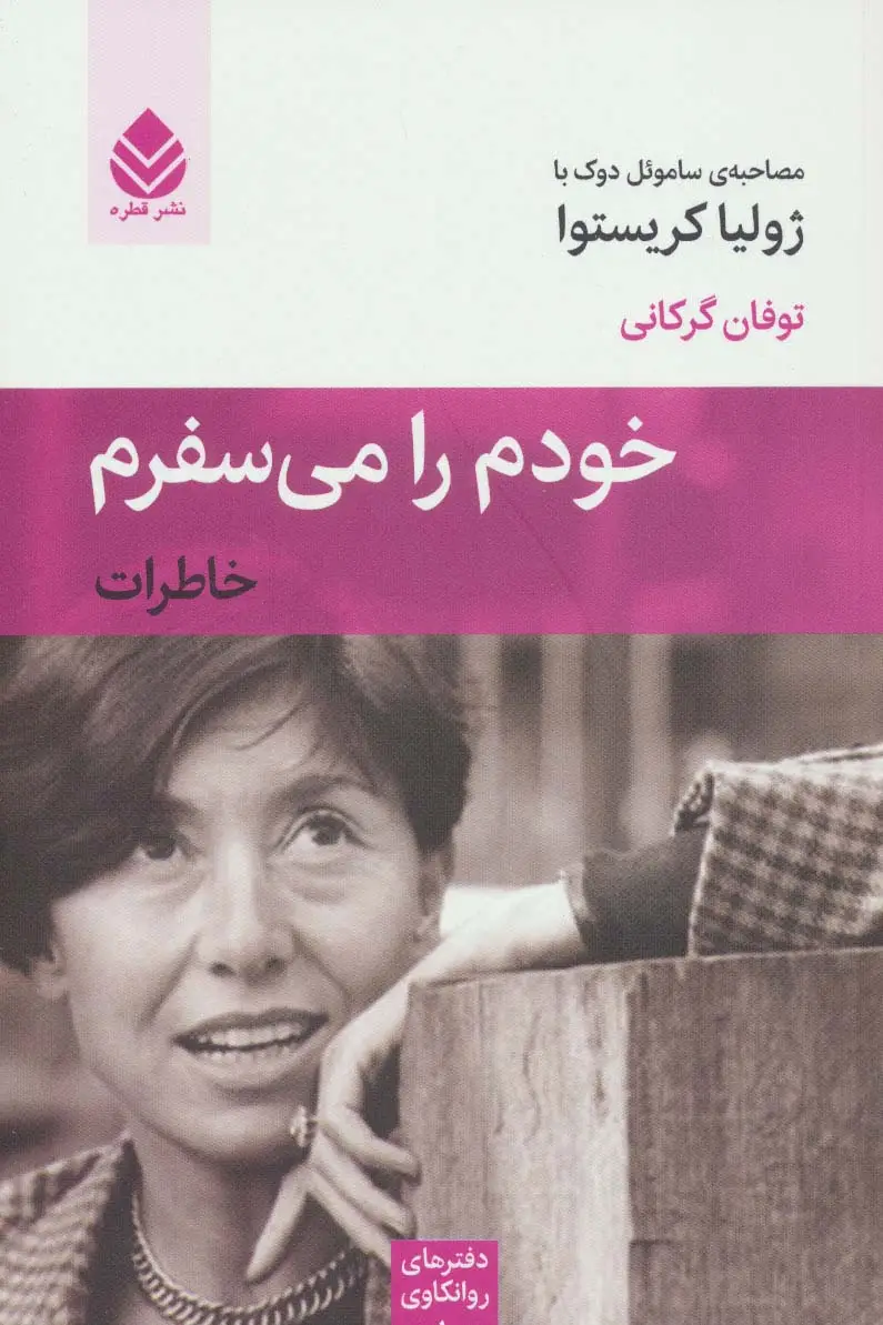 جلد کتاب خودم را می سفرم (خاطرات)