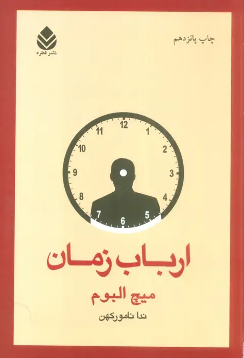 جلد کتاب ارباب زمان نشر قطره
