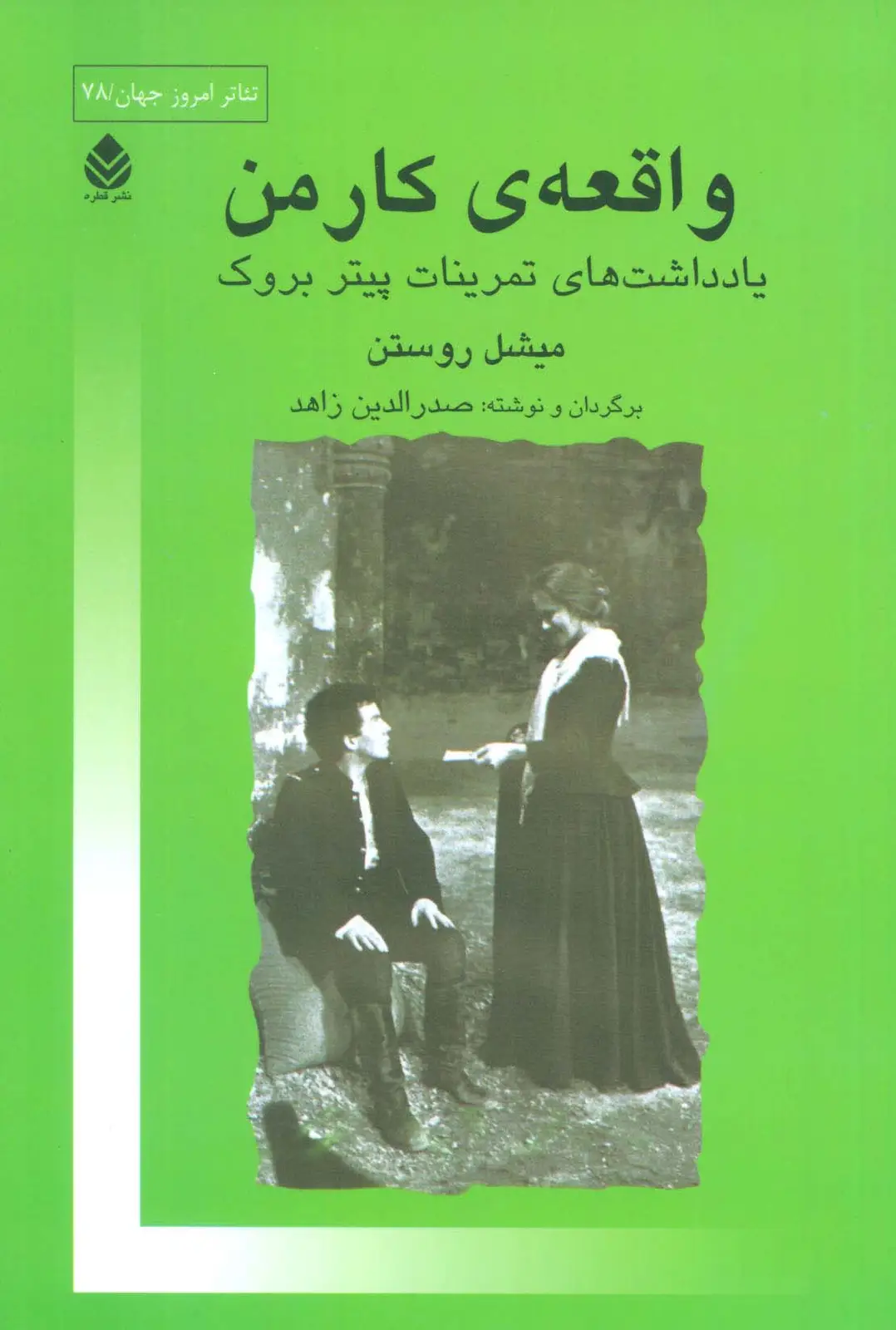 جلد کتاب واقعه ی کارمن (یادداشت های تمرینات پیتر بروک)،(تئاتر امروز جهان78)