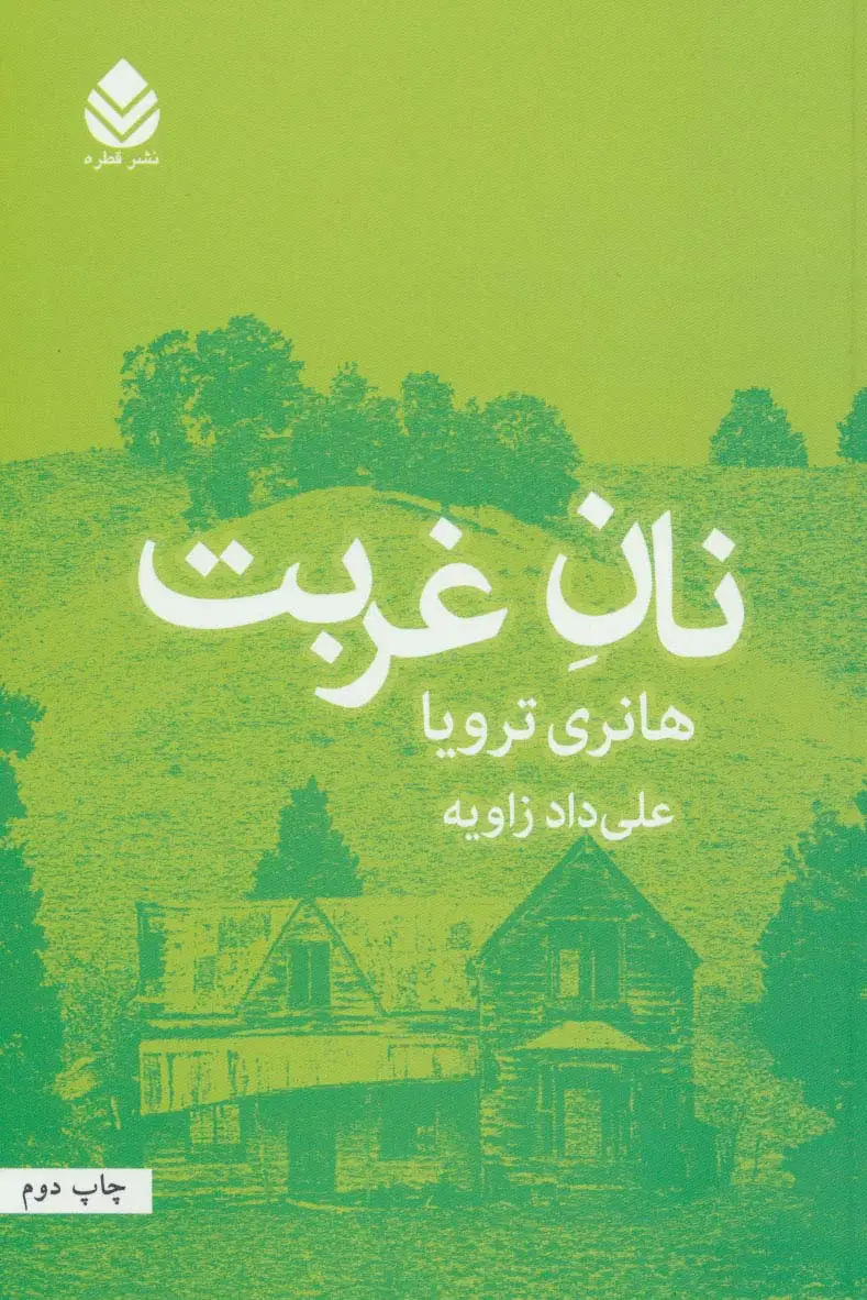 جلد کتاب نان غربت اثر هانری ترویا