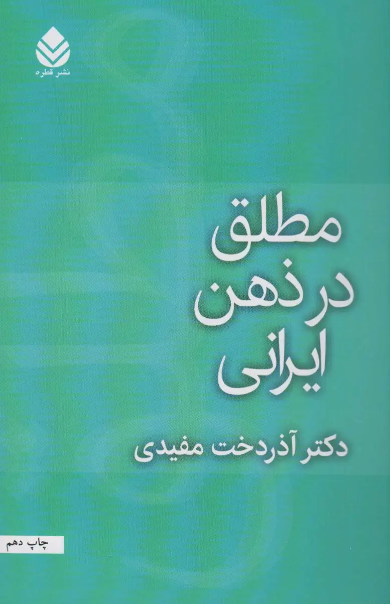 جلد کتاب مطلق در ذهن ایرانی