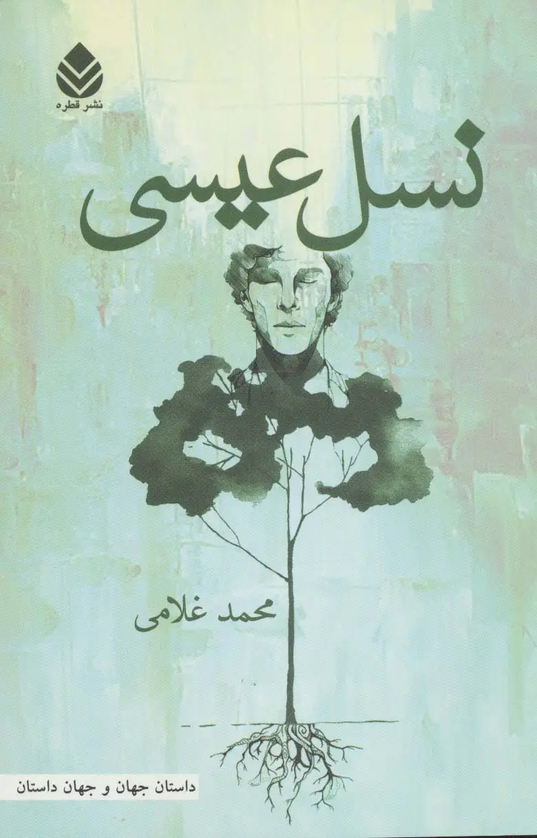جلد کتاب نسل عیسی (داستان جهان و جهان داستان)