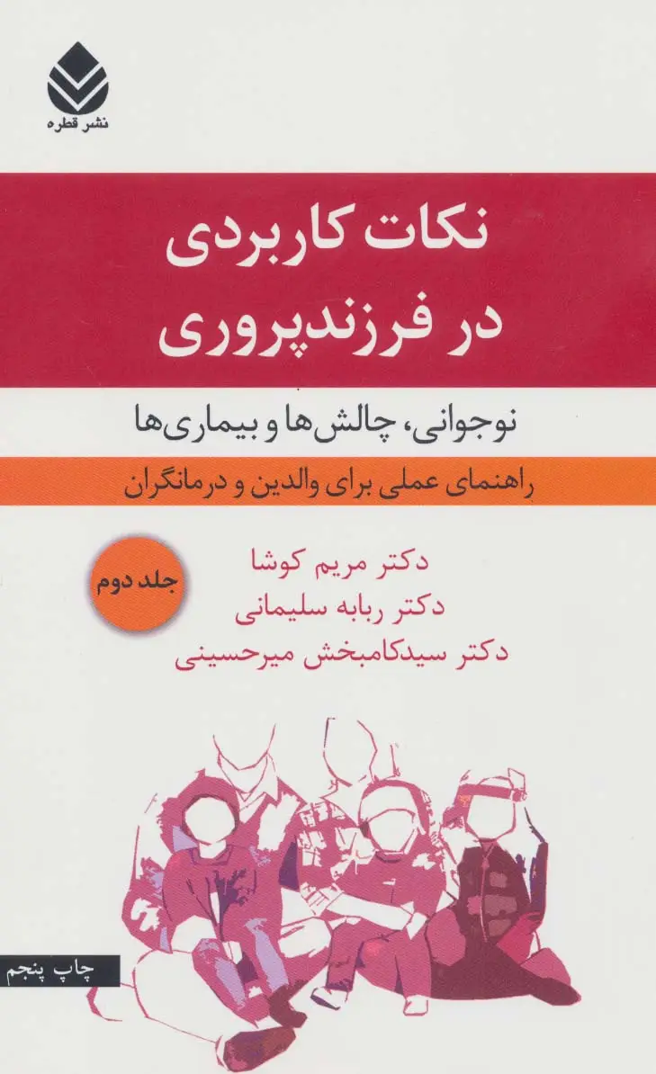 جلد کتاب نکات کاربردی در فرزندپروری 2 (نوجوانی،چالش ها و بیماری ها)