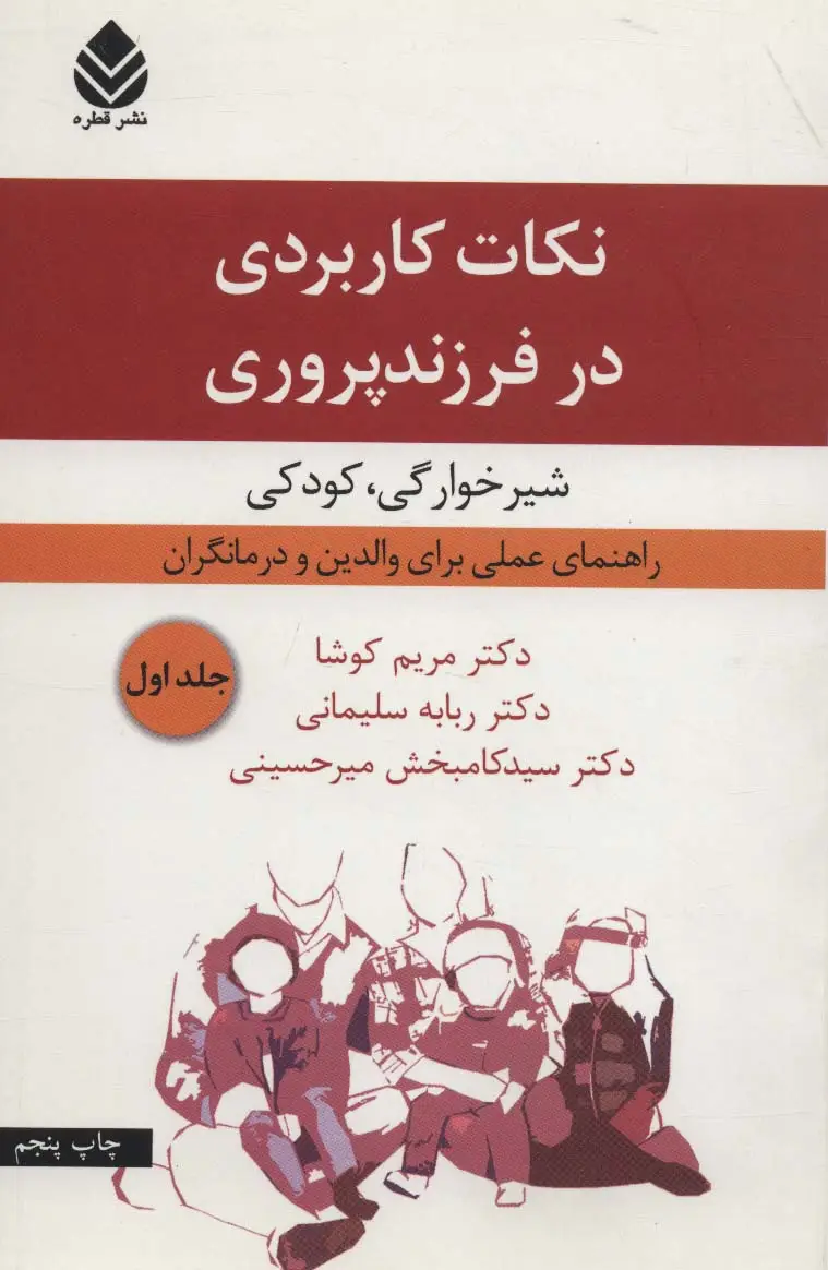 جلد کتاب نکات کاربردی در فرزندپروری 1 (شیرخوارگی،کودکی)