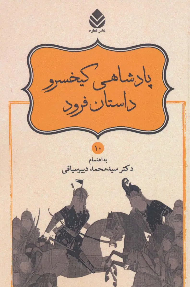 جلد کتاب پادشاهی کیخسرو،داستان فرود (شاهنامه فردوسی10)
