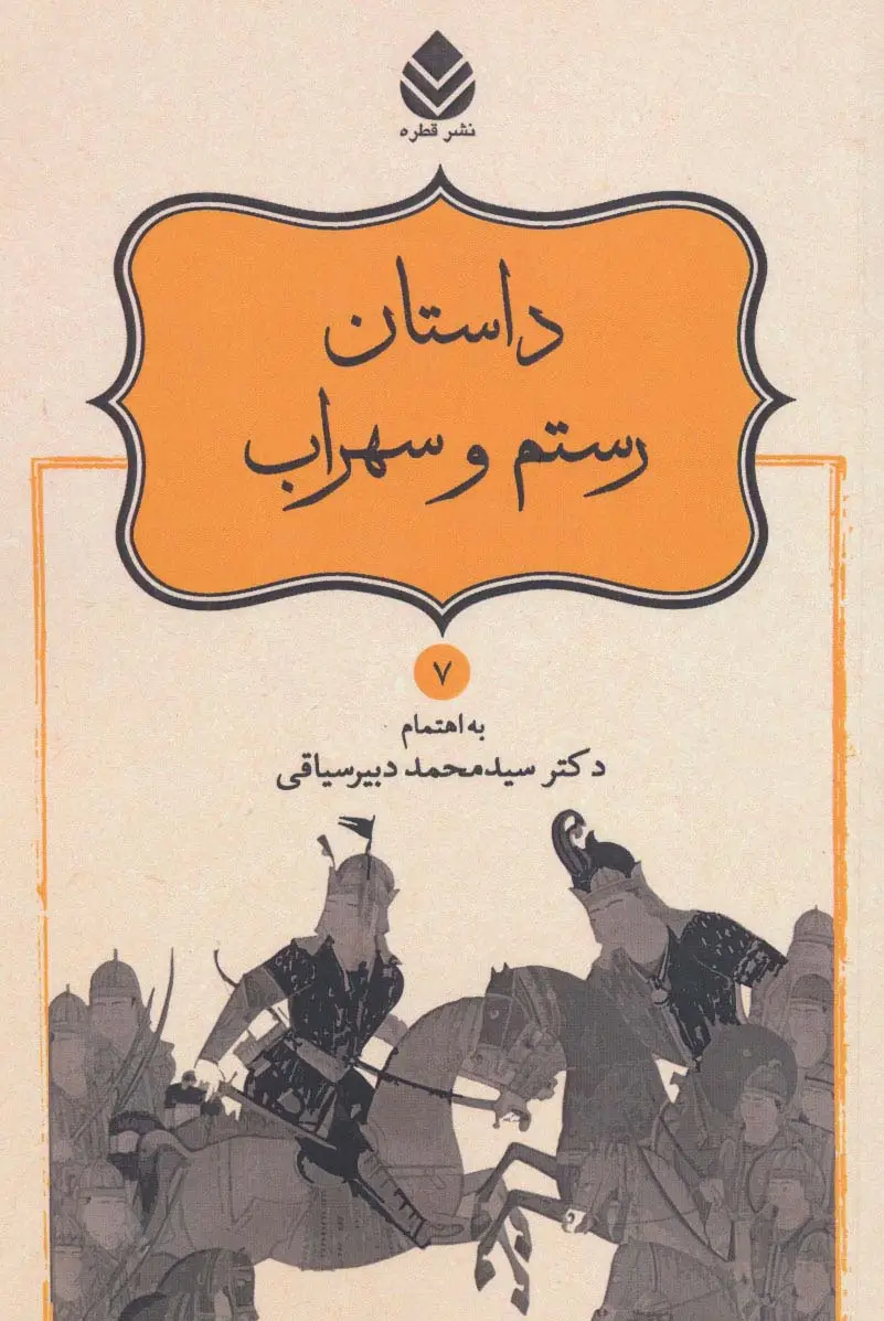 جلد کتاب داستان رستم و سهراب (شاهنامه فردوسی7)