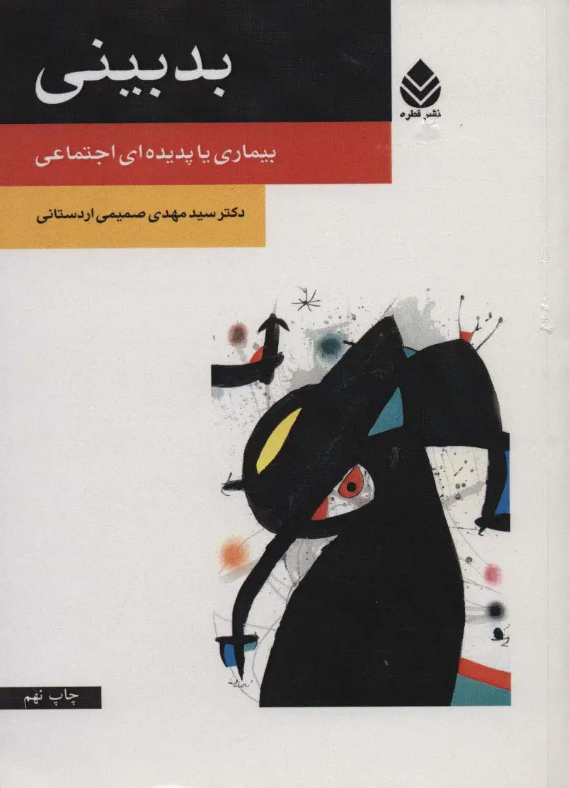 جلد کتاب بدبینی (بیماری یا پدیده ای اجتماعی)