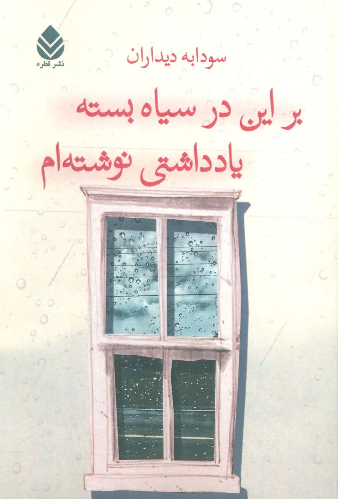 جلد کتاب بر این در سیاه بسته یادداشتی نوشته ام