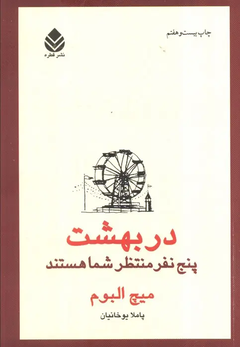 جلد کتاب در بهشت پنج نفر منتظر شما هستند