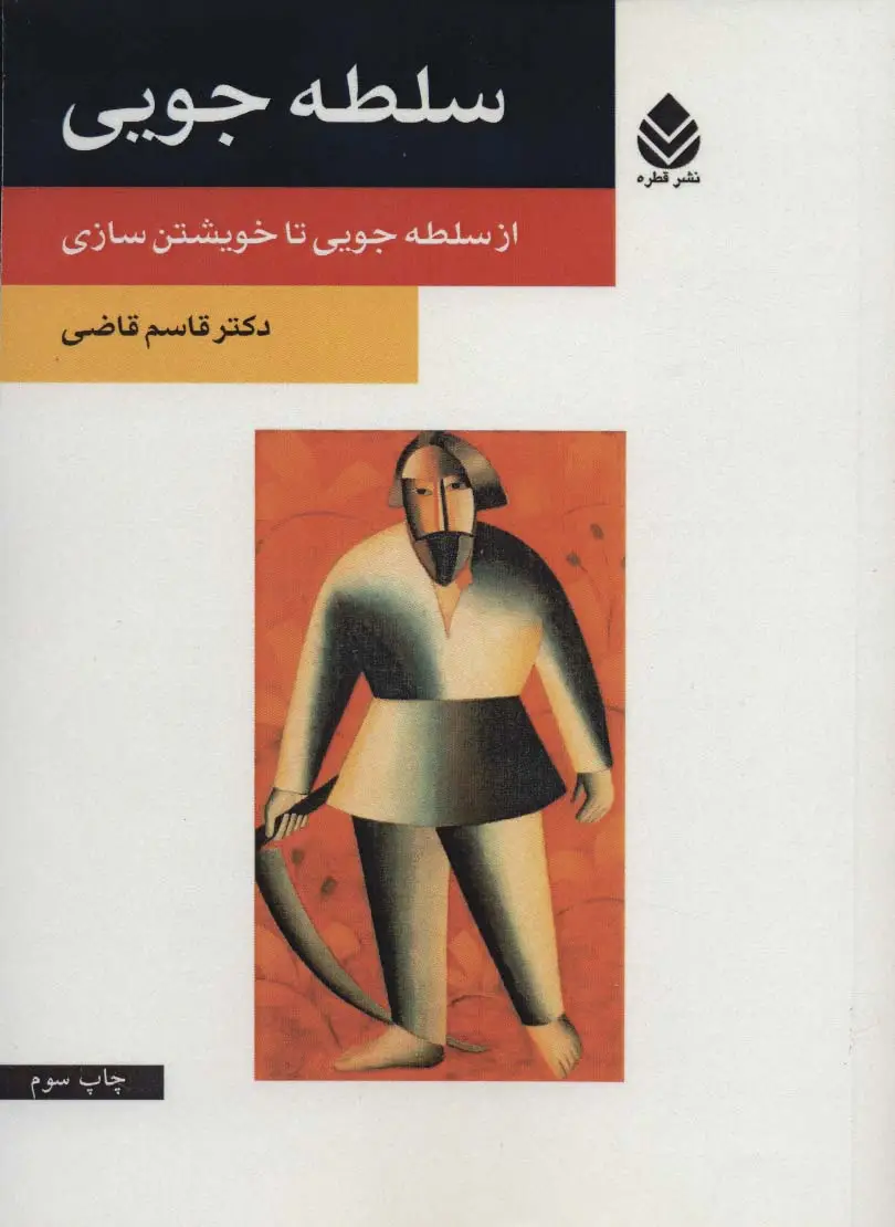 جلد کتاب سلطه جویی (از سلطه جویی تا خویشتن سازی)