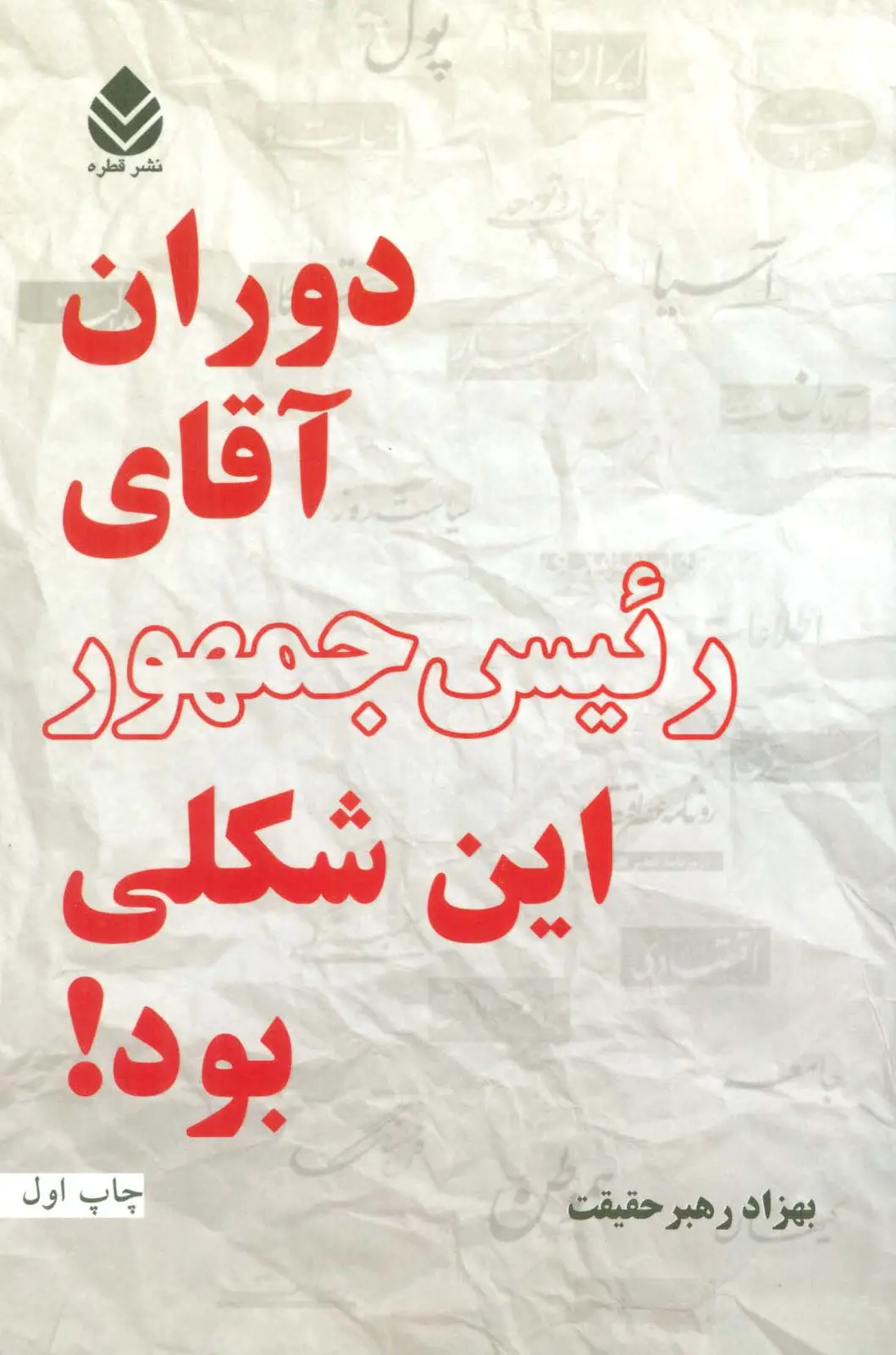 جلد کتاب دوران آقای رئیس جمهور این شکلی بود!