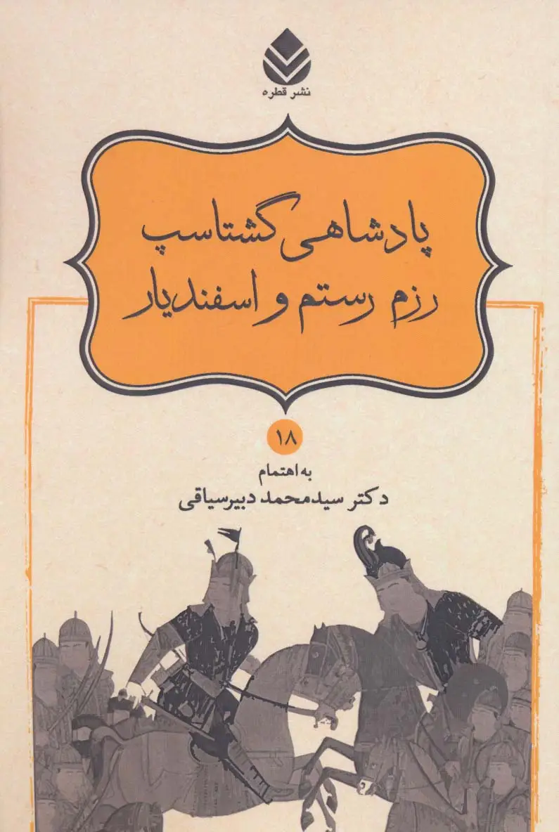 جلد کتاب پادشاهی گشتاسب رزم رستم و اسفندیار (شاهنامه فردوسی18)