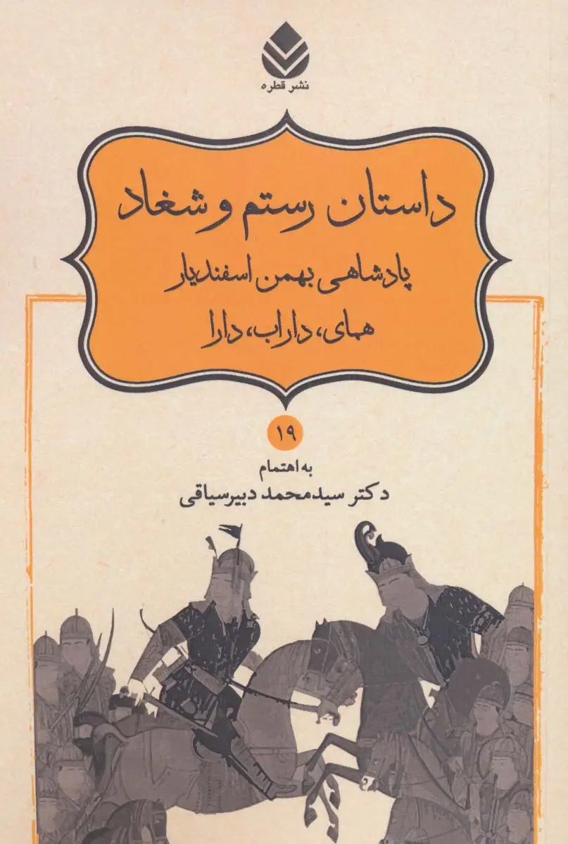 جلد کتاب داستان رستم و شغاد،پادشاهی بهمن اسفندیار،همای،داراب،دارا (شاهنامه فردوسی19)