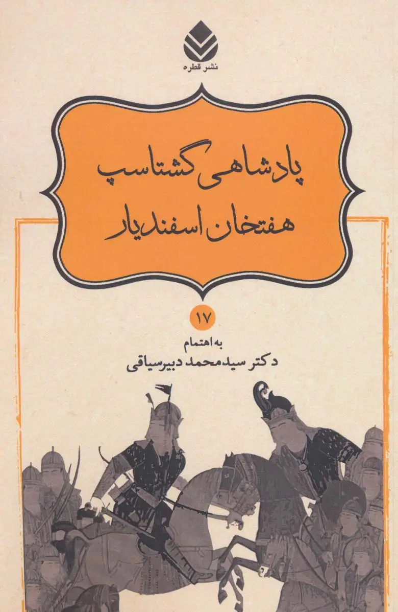 جلد کتاب پادشاهی گشتاسب هفتخان اسفندیار (شاهنامه فردوسی17)