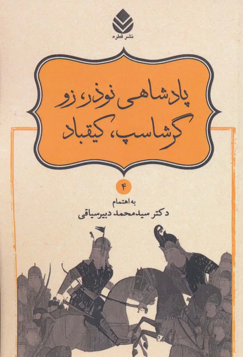 جلد کتاب پادشاهی نوذر،زو،گرشاسپ،کیقباد (شاهنامه فردوسی 4)
