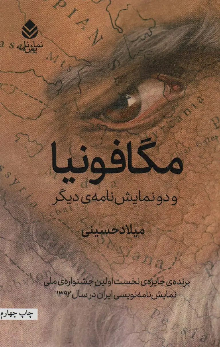 جلد کتاب مگافونیا و دو نمایش نامه ی دیگر (نمایش نامه)