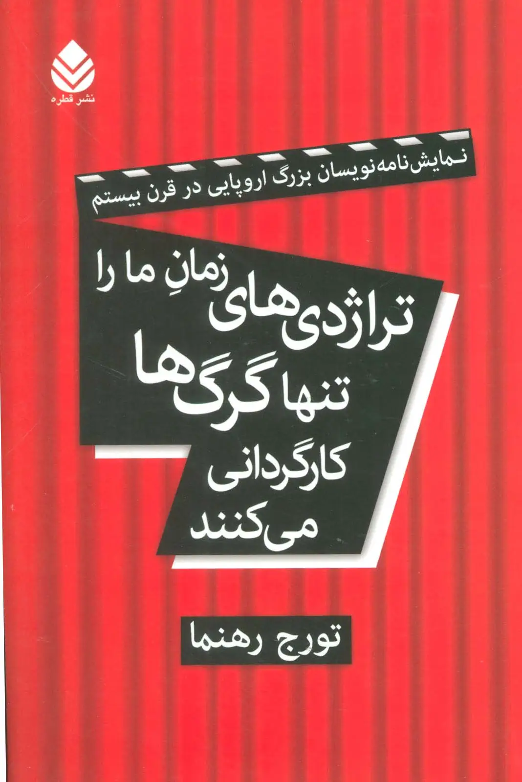 جلد کتاب تراژدی های زمان ما را تنها گرگ ها کارگردانی می کنند (نمایش نامه نویسان بزرگ اروپایی در قرن بیستم)
