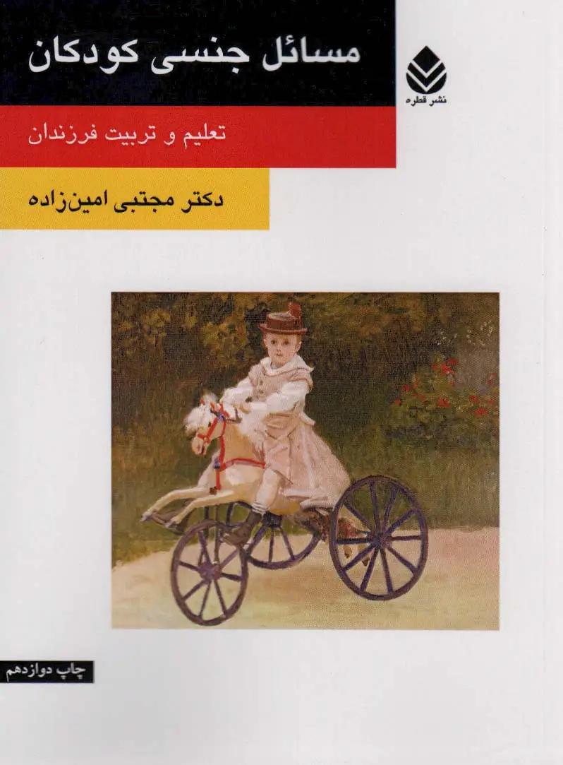 جلد کتاب مسائل جنسی کودکان (تعلیم و تربیت فرزندان)