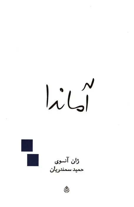 جلد کتاب آماندا (نمایش نامه)