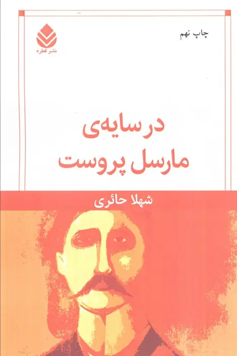 جلد کتاب در سایه ی مارسل پروست