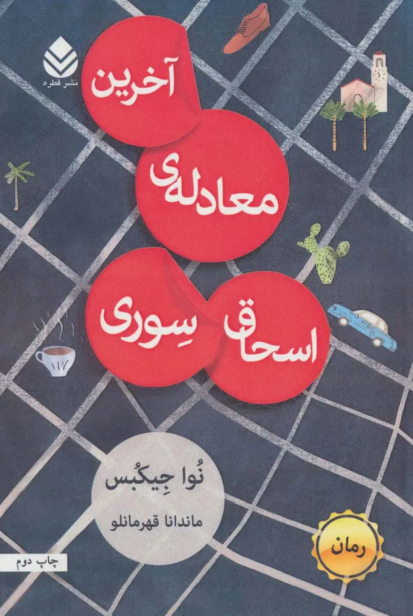 جلد کتاب آخرین معادله ی اسحاق سوری