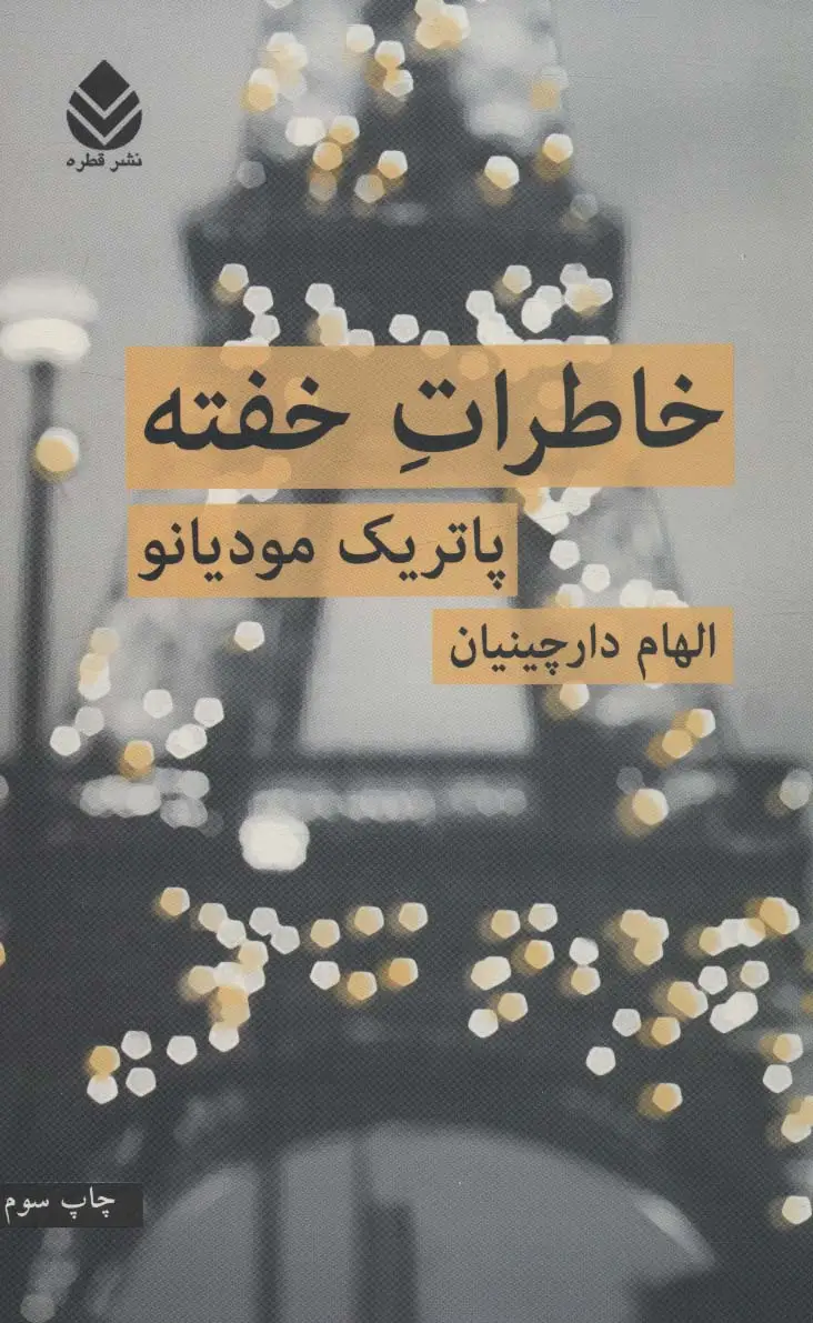 جلد کتاب خاطرات خفته