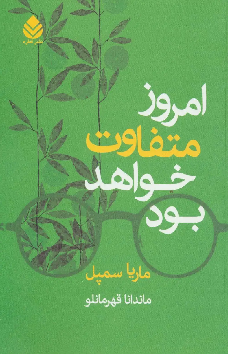 جلد کتاب امروز متفاوت خواهد بود نشر قطره