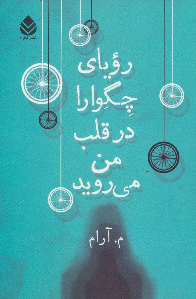 جلد کتاب رویای چگوارا در قلب من می روید