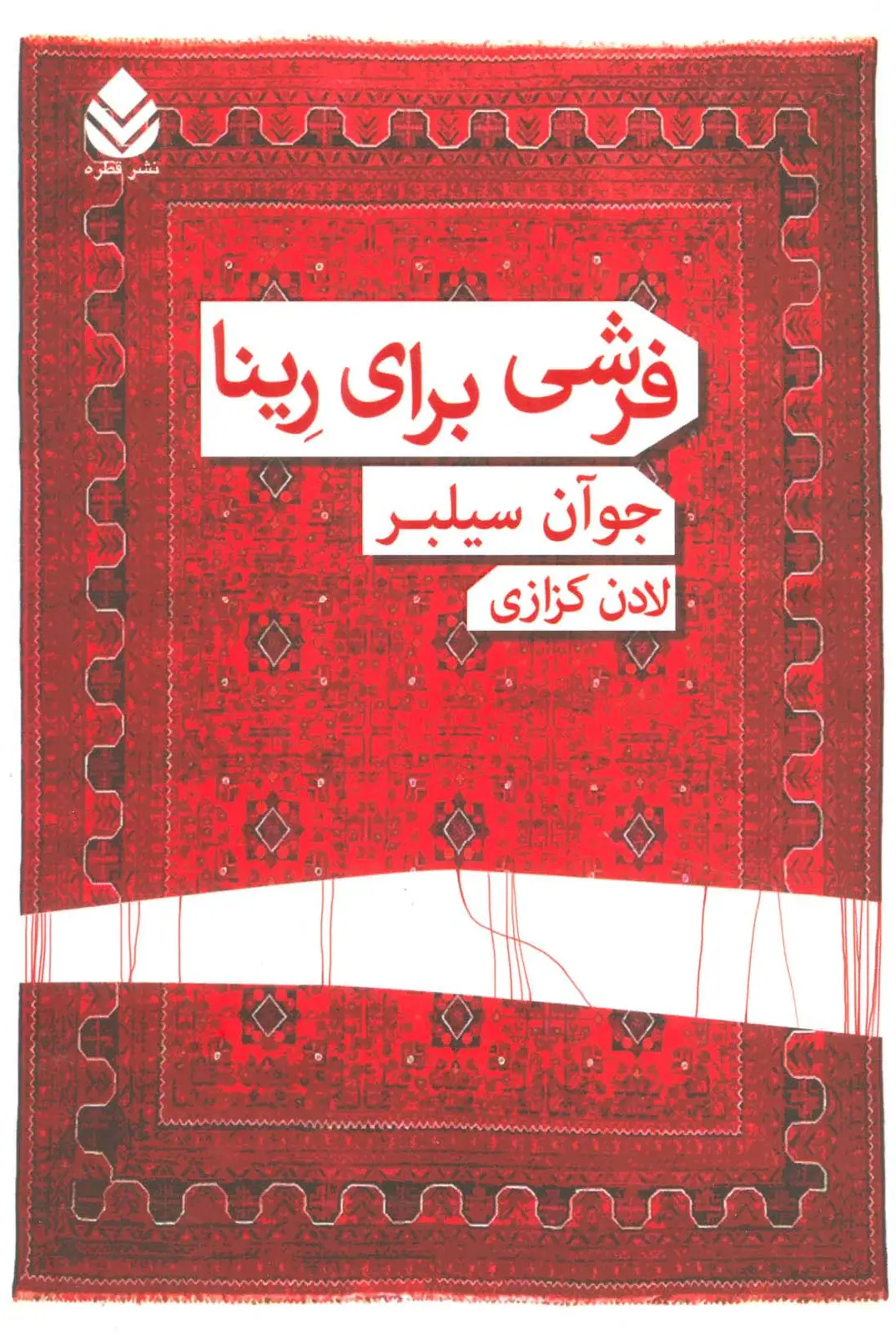 جلد کتاب فرشی برای رینا اثر جوآن سیلبر