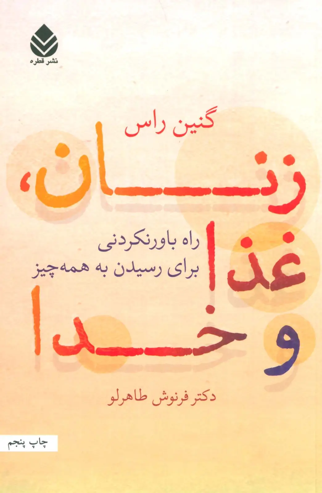 جلد کتاب زنان،غذا و خدا (راه باورنکردنی برای رسیدن به همه چیز)