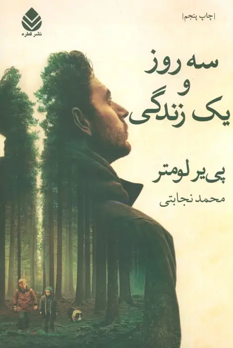 جلد کتاب سه روز و یک زندگی نشر قطره