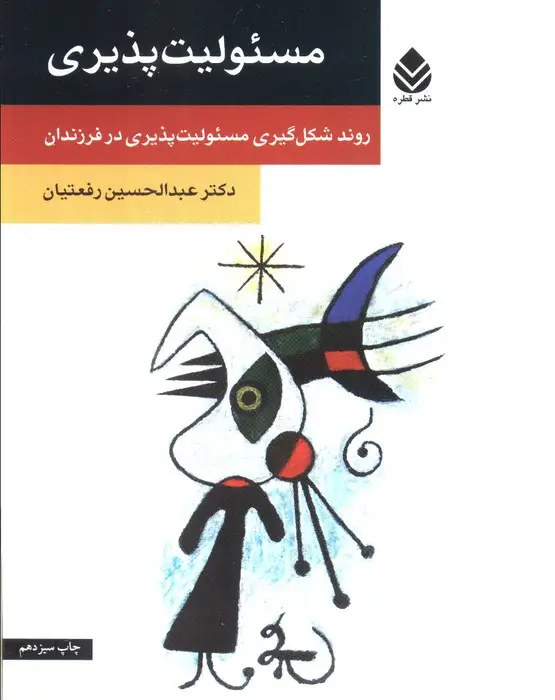 جلد کتاب مسئولیت پذیری (روند شکل گیری مسئولیت پذیری در فرزندان)