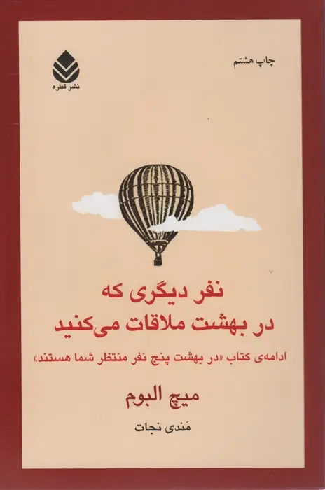 جلد کتاب نفر دیگری که در بهشت ملاقات می کنید