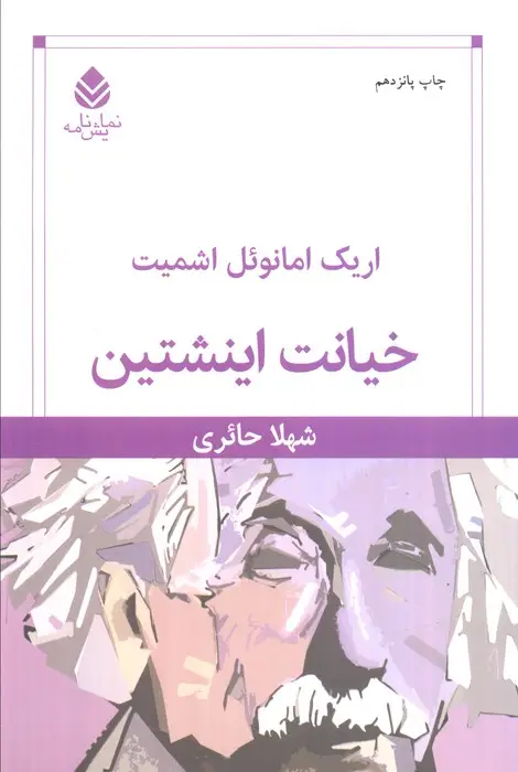 جلد کتاب خیانت اینشتین