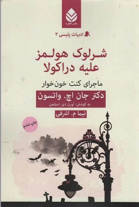 جلد کتاب شرلوک هولمز علیه دراکولا:ماجرای کنت خون خوار (ادبیات پلیسی 3)