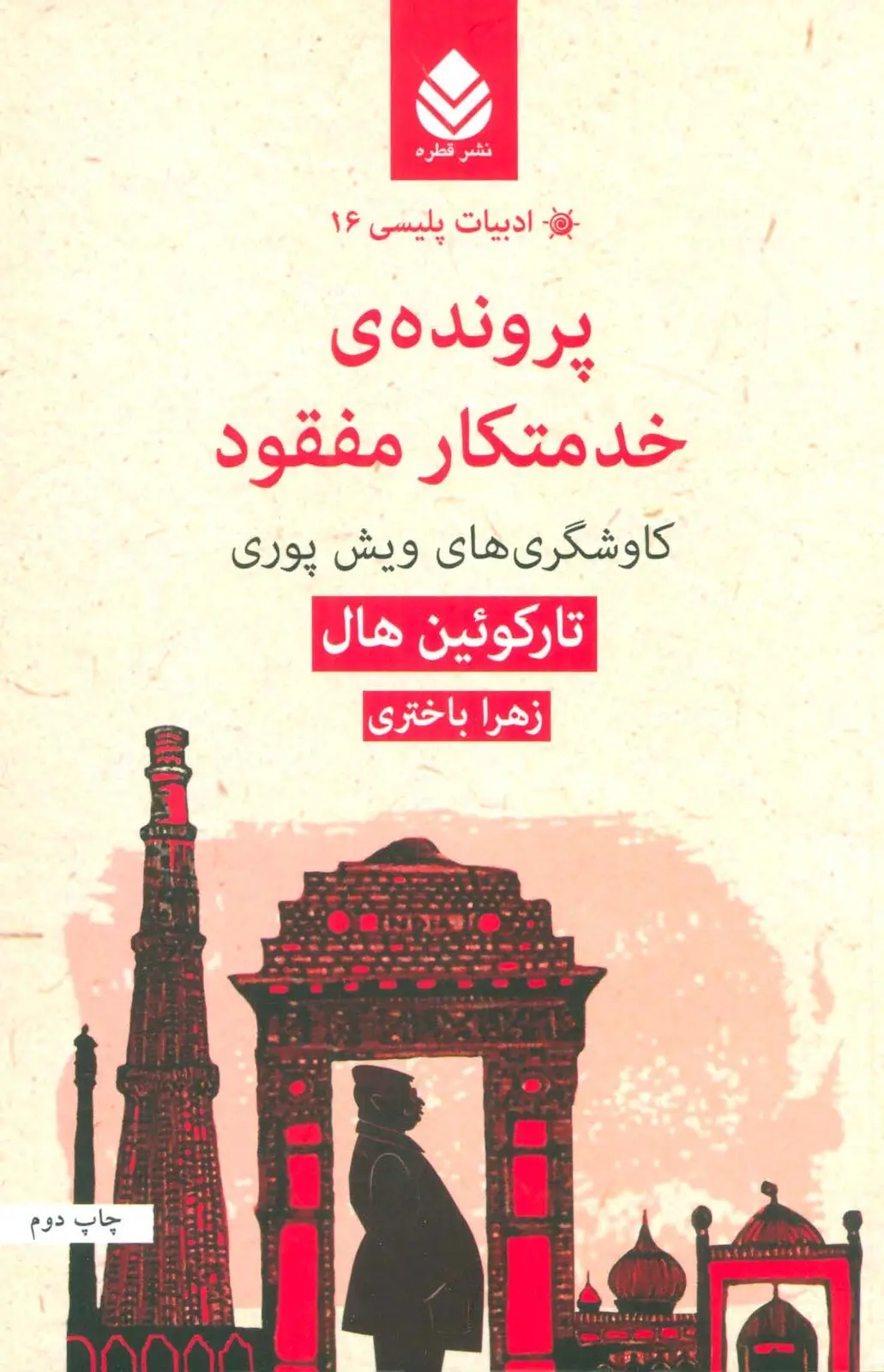 جلد کتاب پرونده ی خدمتکار مفقود:کاوشگری های ویش پوری (ادبیات پلیسی16)