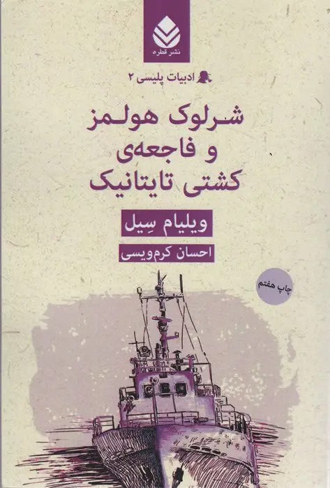 جلد کتاب شرلوک هولمز و فاجعه ی کشتی تایتانیک(ادبیات پلیسی 2)