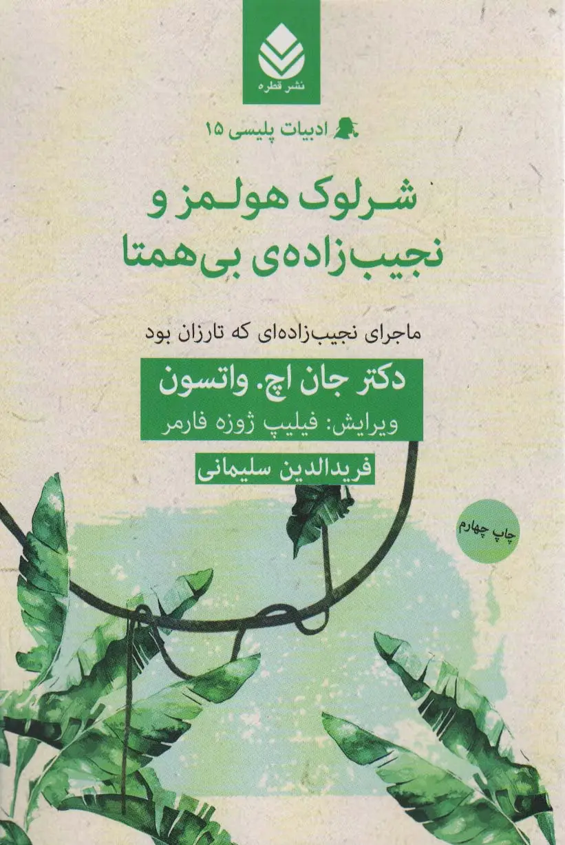 جلد کتاب شرلوک هولمز و نجیب زاده ی بی همتا:ماجرای نجیب زاده ای که تارزان بود (ادبیات پلیسی15)