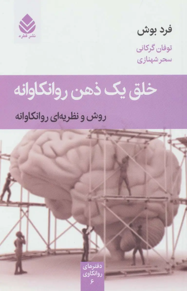 جلد کتاب خلق یک ذهن روانکاوانه (روش و نظریه ای روانکاوانه)