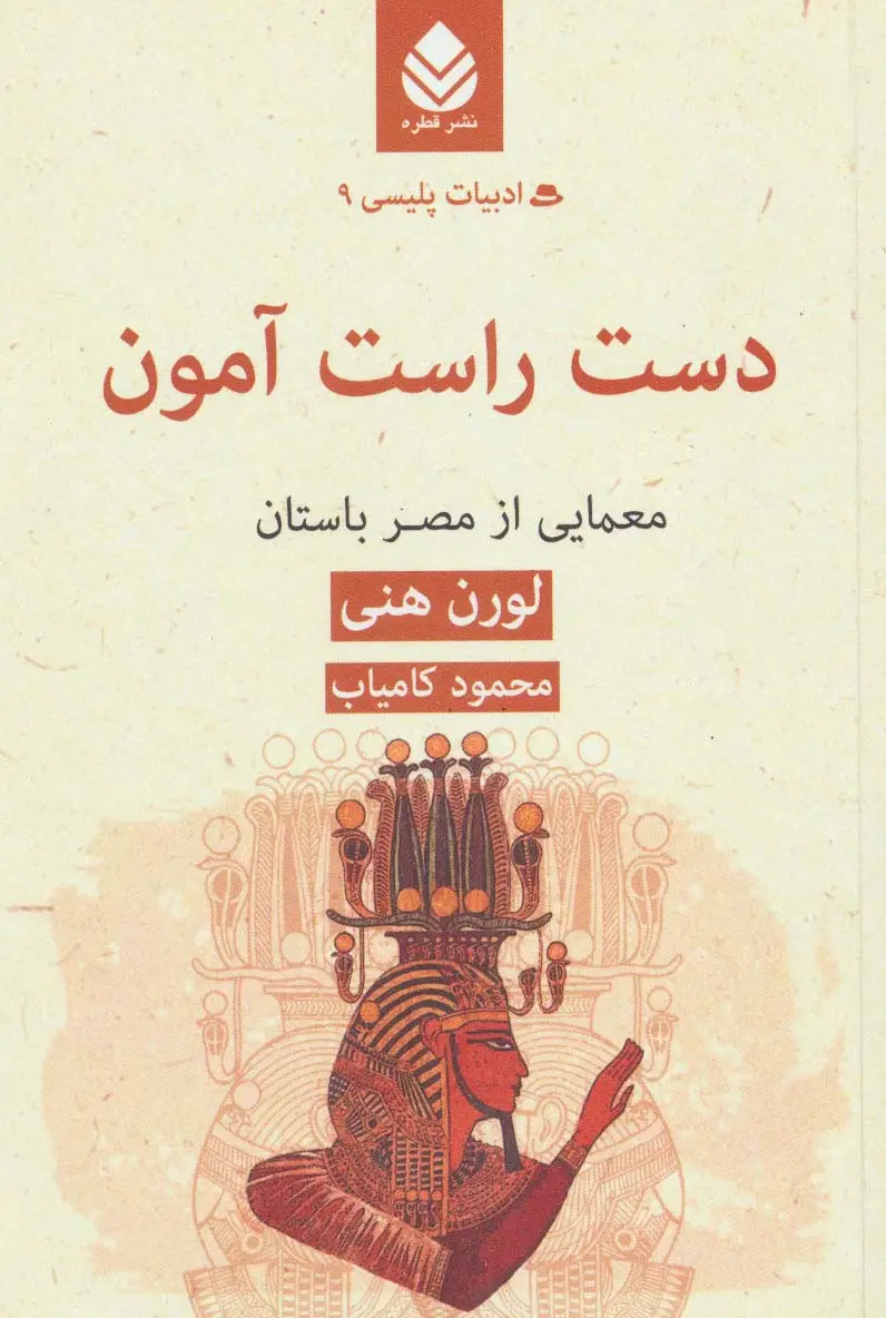 جلد کتاب دست راست آمون:معمایی از مصر باستان (ادبیات پلیسی 9)