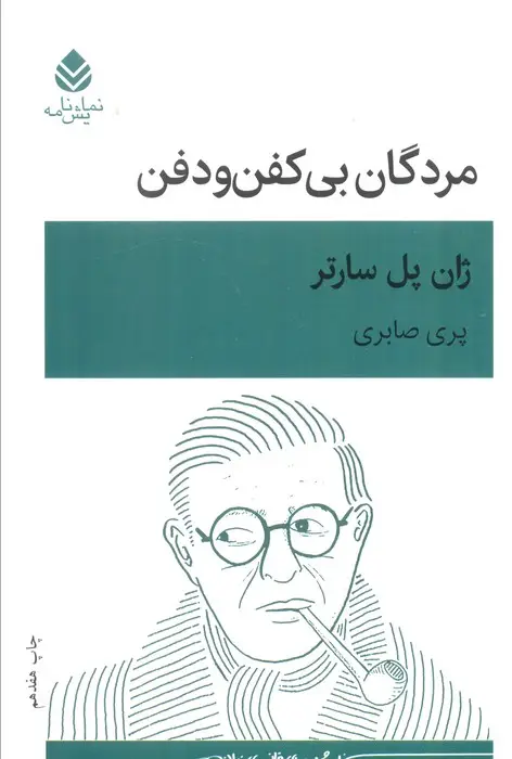 جلد کتاب مردگان بی کفن و دفن (نمایش نامه) اثر ژان‌پل سارتر