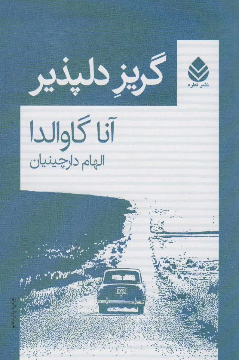جلد کتاب گریز دلپذیر
