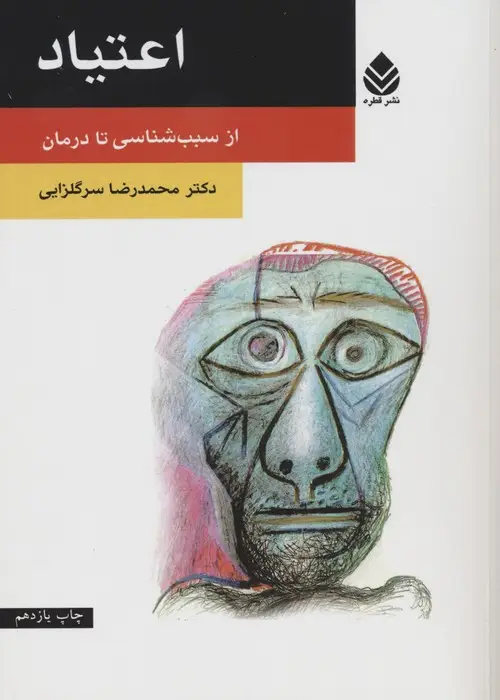 جلد کتاب اعتیاد (از سبب شناسی تا درمان)