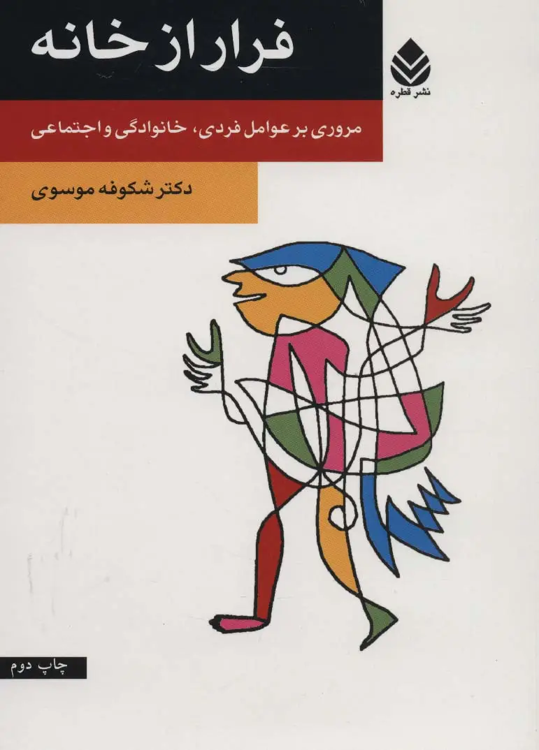 جلد کتاب فرار از خانه (مروری بر عوامل فردی،خانوادگی و اجتماعی)
